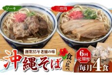 【全6回定期便】アワセそば4食セット (ソーキそば＆三枚肉そば) 沖縄そば ソーキそば お土産 取り寄せグルメ おすすめ 沖縄市 / アワセそば食堂 [BCDR006]