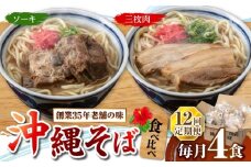 【全12回定期便】アワセそば4食セット (ソーキそば＆三枚肉そば) 沖縄そば ソーキそば お土産 取り寄せグルメ おすすめ 沖縄市 / アワセそば食堂 [BCDR007]