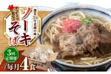 【全3回定期便】ソーキそば4食セット 沖縄そば ソーキそば お土産 取り寄せグルメ おすすめ 沖縄市 / アワセそば食堂 [BCDR008]