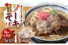 【全6回定期便】ソーキそば4食セット 沖縄そば ソーキそば お土産 取り寄せグルメ おすすめ 沖縄市 / アワセそば食堂 [BCDR009]