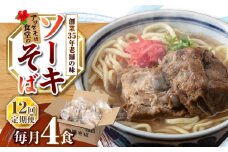 【全12回定期便】ソーキそば4食セット 沖縄そば ソーキそば お土産 取り寄せグルメ おすすめ 沖縄市 / アワセそば食堂 [BCDR010]
