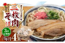 【全3回定期便】三枚肉そば4食セット 沖縄そば アワセそば お土産 取り寄せグルメ おすすめ 沖縄市 / アワセそば食堂 [BCDR011]