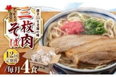 【全12回定期便】三枚肉そば4食セット 沖縄そば アワセそば お土産 取り寄せグルメ おすすめ 沖縄市 / アワセそば食堂 [BCDR013]