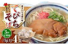 【全3回定期便】てびちそば4食セット 沖縄そば アワセそば お土産 取り寄せグルメ おすすめ 沖縄市 / アワセそば食堂 [BCDR014]