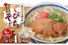 【全6回定期便】てびちそば4食セット 沖縄そば アワセそば お土産 取り寄せグルメ おすすめ 沖縄市 / アワセそば食堂 [BCDR015]