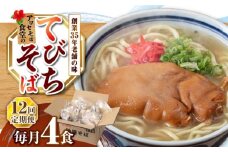 【全12回定期便】てびちそば4食セット 沖縄そば アワセそば お土産 取り寄せグルメ おすすめ 沖縄市 / アワセそば食堂 [BCDR016]