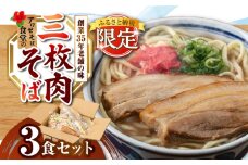 三枚肉そば3食セット 沖縄そば アワセそば お土産 取り寄せグルメ おすすめ 沖縄市 / アワセそば食堂 [BCDR017]
