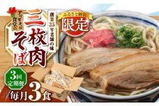 【全3回定期便】三枚肉そば3食セット 沖縄そば アワセそば お土産 取り寄せグルメ おすすめ 沖縄市 / アワセそば食堂 [BCDR018]