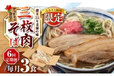 【全6回定期便】三枚肉そば3食セット 沖縄そば アワセそば お土産 取り寄せグルメ おすすめ 沖縄市 / アワセそば食堂 [BCDR019]