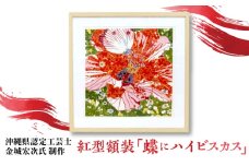 【宏次染工房 / 沖縄県認定工芸士 金城宏次】紅型額装 『蝶にハイビスカス』 絵画 額入り 伝統工芸品 おしゃれ 沖縄市 / コザ工芸館ふんどぅ [BCAU008]