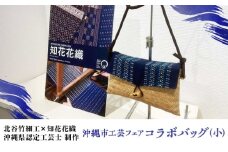 【北谷竹細工×知花花織】沖縄市工芸フェアコラボ バッグ (小) カバン 鞄 ショルダー メンズ レディース 沖縄市 / コザ工芸館ふんどぅ [BCAU010]