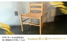 Arakaki木工房 ローバックチェア ラタン調 チェア 椅子 おしゃれ 木製 沖縄市 / コザ工芸館ふんどぅ [BCAU013]