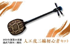 池武当新垣三線店 人工皮三線初心者セット 三線 さんしん 初心者 セット 沖縄 沖縄市 / コザ工芸館ふんどぅ [BCAU014]