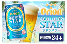 【本社管理・出荷】≪オリオンサザンスター(350ml×24本)≫｜沖縄県 豊見城市 オリオンビール 発泡酒 酒 お酒 母の日 父の日 ギフト お歳暮 お中元 誕生日 贈り物 プレゼント(AB008)