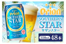 【本社管理・出荷】≪オリオンサザンスター(350ml×48本)≫｜沖縄県 豊見城市 オリオンビール 発泡酒 酒 お酒 母の日 父の日 ギフト お歳暮 お中元 誕生日 贈り物 プレゼント(AB009)