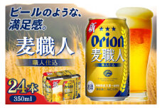 【本社管理・出荷】≪オリオン麦職人(350ml×24本)≫｜沖縄県 豊見城市 オリオンビール 発泡酒 酒 お酒 母の日 父の日 ギフト お歳暮 お中元 誕生日 贈り物 プレゼント(AB010)