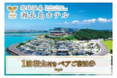 【琉球温泉 瀬長島ホテル】1泊朝食付きペアご宿泊券｜ホテル 宿泊 瀬長島ホテル 朝食付き ペア宿泊 沖縄 旅行 沖縄旅行 琉球温泉 1泊 沖縄県 豊見城市(AF001)