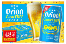 【本社管理・出荷】≪オリオンクリアフリー (350ml×48本)(ノンアルコールビール)≫｜沖縄県 豊見城市 オリオンビール ノンアルコール クリアフリー 酒 お酒 母の日 父の日 ギフト お歳暮 お中元 誕生日 贈り物 プレゼント (AB012)