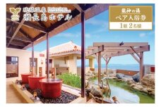 【琉球温泉 瀬長島ホテル】龍神の湯　ペア1組2名様入泉券 | 温泉 チケット 琉球温泉 瀬長島ホテル 龍神の湯 天然温泉 2名 ペア 沖縄 豊見城 (AF002-1)