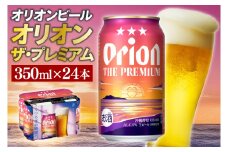 【本社管理・出荷】≪オリオン ザ・プレミアム(350ml×24本)≫｜沖縄県 豊見城市 オリオンビール 生ビール 地ビール 酒 お酒 母の日 父の日 ギフト お歳暮 お中元 誕生日 贈り物 プレゼント(AB013)