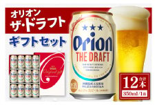 【本社管理・出荷】≪オリオン ザ・ドラフト ギフトセット(350ml×12本)≫｜沖縄県 豊見城市 オリオンビール 生ビール 地ビール 酒 お酒 母の日 父の日 ギフト お歳暮 お中元 誕生日 贈り物 プレゼント(AB014)