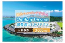 ウミカジテラスお食事券（3,000円分）(AF003)
