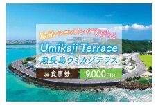 ウミカジテラスお食事券（9,000円分）(AF004)
