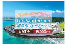 ウミカジテラスお食事券（15,000円分）(AF005)
