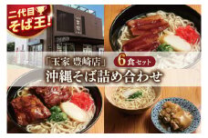「玉家 豊崎店」の沖縄そば詰め合わせ6食セット｜沖縄そば そば 沖縄 おきなわ 麺 麺類 ソーキ 三枚肉 テビチ セット 玉家豊崎店 沖縄県 豊見城市 人気 送料無料(AA002-2)