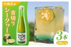 沖縄県産青切りシークヮーサー500ml 3本セット|シークヮーサー ジュース フルーツ フルーツジュース 果汁 調味料 沖縄 おきなわ 豊見城市(AD001-1)