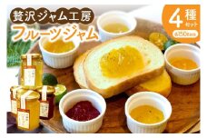 贅沢ジャム工房4種セット｜ジャム フルーツジャム フルーツ 贅沢 シークワーサー シークヮーサー 紅いも たんかん パイナップル ギフト 贈り物 セット 沖縄県 沖縄 豊見城市 おきなわ(AD005)