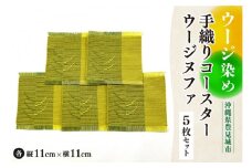 ウージ染め手織りコ―スターウージヌファ５枚セット(AI005)