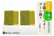 ウージ染め手織りコースターグーシ織り2枚セット(AI008)