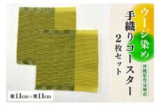 ウージ染め手織りコースター2枚セット(AI002)