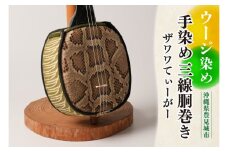 ウージ染め手染め三線胴巻き（ザワワてぃーがー）(AI003)