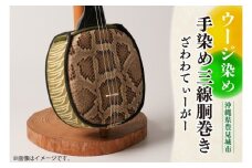 ウージ染め手染め三線胴巻き（ざわわてぃーがー）｜ウージ ウージ染め 三線 三線胴巻き ざわわ 染物 伝統 おきなわ 沖縄 沖縄県 豊見城市(AI003)