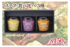 スープ 惣菜 野菜スープ 瓶詰(人参&紅芋&コーンクリーム 150g×3個)食べ比べ(AQ001)