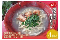 【初代沖縄そば王】鶏あぶりそばセット｜沖縄そば そば 沖縄 おきなわ あぶり 鶏あぶりそば 鶏 セット 豊見城市 人気 送料無料(AO002-1)