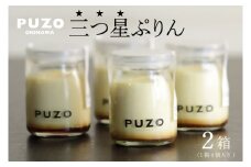 PUZOの三つ星ぷりん4個×2箱セット｜プリン デザート スイーツ 三つ星 お菓子 ホワイトデー 人気 セット PUZO 沖縄県 おきなわ 豊見城市 送料無料(AP001-1)