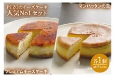 PUZOの人気NO.1 チーズケーキ 2個セット｜ケーキ チーズケーキ チーズ スイーツ デザート お菓子 ホワイトデー 誕生日 人気 セット 沖縄県 おきなわ 豊見城市 送料無料(AP002-1)
