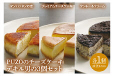 PUZOのチーズケーキデキル男の3個セット｜ケーキ チーズケーキ チーズ スイーツ デザート お菓子 ホワイトデー 誕生日 人気 セット 沖縄県 おきなわ 豊見城市 送料無料(AP003)