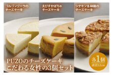 PUZOのチーズケーキこだわる女性の3個セット｜ケーキ チーズケーキ チーズ スイーツ デザート お菓子 ホワイトデー 誕生日 人気 セット 沖縄県 おきなわ 豊見城市 送料無料(AP004)