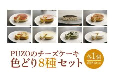 PUZOのチーズケーキ色どり8種セット｜ケーキ チーズケーキ チーズ スイーツ デザート お菓子 ホワイトデー 誕生日 人気 セット 沖縄県 おきなわ 豊見城市 送料無料(AP005)