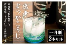 忠孝よっかこうじ1升瓶 2本セット(BY004-1)
