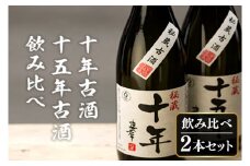 十年古酒・十五年古酒飲み比べ｜酒 お酒 酒類 古酒 アルコール 飲み比べ ユネスコ 無形文化遺産 ユネスコ無形文化遺産登録決定 伝統的酒造り 酒造 沖縄県 沖縄 豊見城市(BY009)