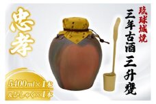 琉球城焼三升甕(三年古酒) 1本(5400ml)｜酒 お酒 酒類 古酒 アルコール ユネスコ 無形文化遺産 ユネスコ無形文化遺産登録決定 伝統的酒造り 酒造 沖縄県 沖縄 豊見城市(BY006)