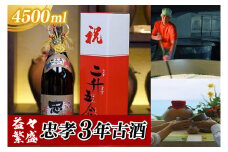 益々繁盛 忠孝3年古酒 4500ml｜泡盛 あわもり 酒 お酒 酒類 古酒 アルコール お祝い 1本 ユネスコ 無形文化遺産 ユネスコ無形文化遺産登録決定 伝統的酒造り 酒造 沖縄県 沖縄 豊見城市(BY018-1)