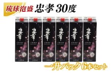 忠孝30度一升パック 6本セット｜酒 お酒 泡盛 あわもり 6本 パック 酒類 アルコール ユネスコ 無形文化遺産 ユネスコ無形文化遺産登録決定 伝統的酒造り 酒造 沖縄県 沖縄 豊見城市(BY011-1)
