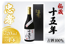 秘蔵十五年古酒忠孝 1本(720ml)｜酒 お酒 酒類 古酒 アルコール ユネスコ 無形文化遺産 ユネスコ無形文化遺産登録決定 伝統的酒造り 酒造 沖縄県 沖縄 豊見城市(BY005)