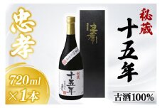 秘蔵十五年古酒忠孝 1本(720ml)(BY005)